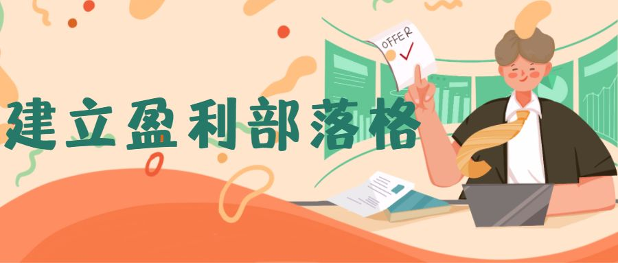 盈利部落格 盈利部落格